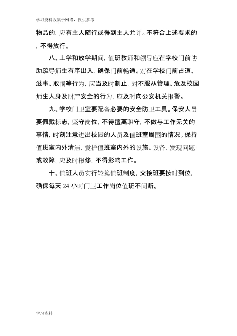 學校門衛管理制度及文明履職規范